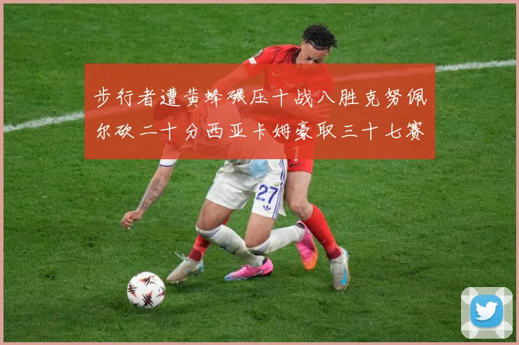 步行者遭黄蜂碾压十战八胜克努佩尔砍二十分西亚卡姆豪取三十七赛场复盘-深度解析