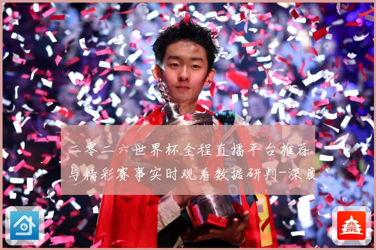 二零二六世界杯全程直播平台推荐与精彩赛事实时观看数据研判-深度解析