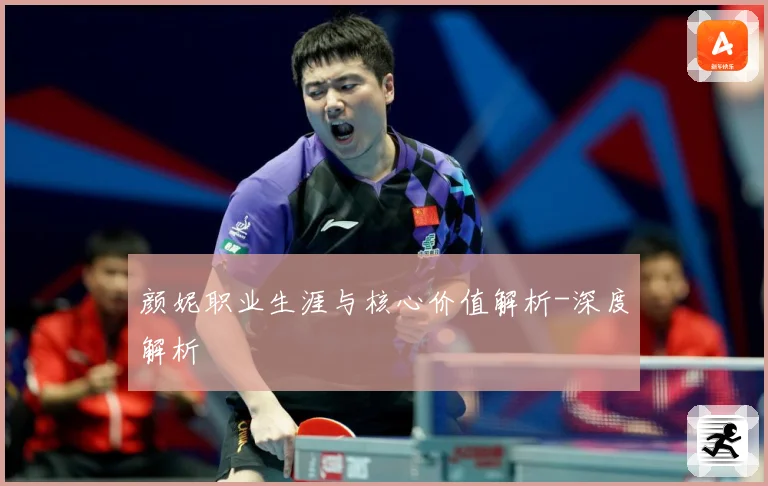 颜妮职业生涯与核心价值解析-深度解析