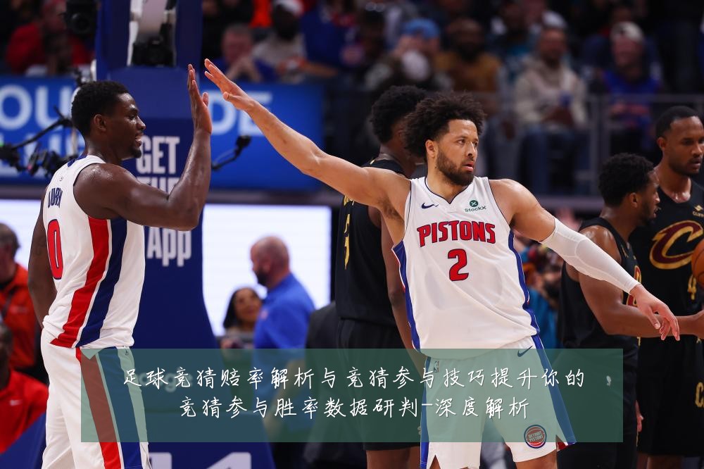 足球竞猜赔率解析与竞猜参与技巧提升你的竞猜参与胜率数据研判-深度解析