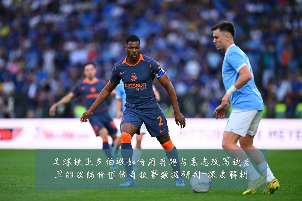足球铁卫罗伯逊如何用奔跑与意志改写边后卫的攻防价值传奇故事数据研判-深度解析