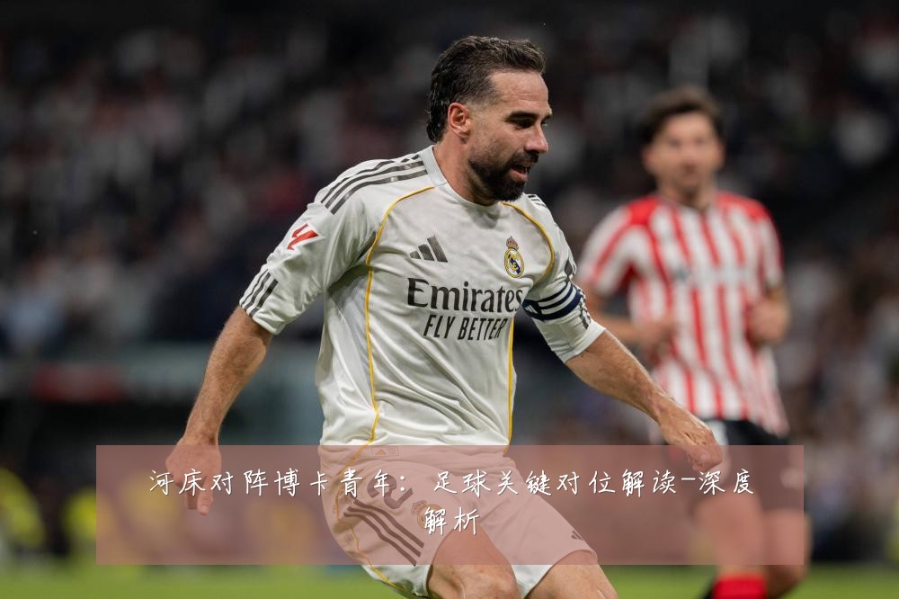 河床对阵博卡青年:足球关键对位解读-深度解析