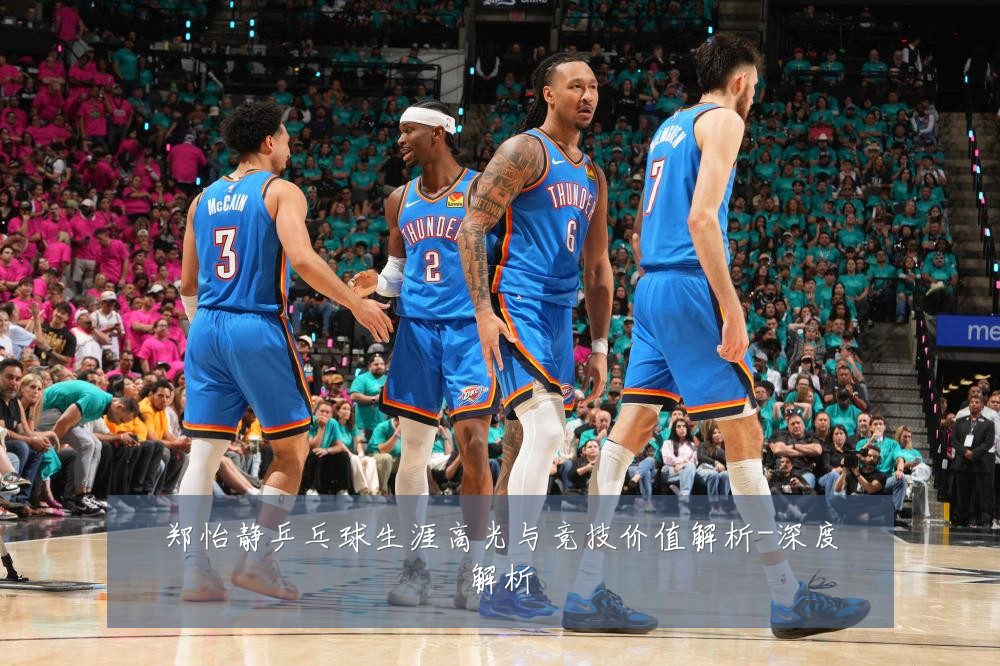 郑怡静乒乓球生涯高光与竞技价值解析-深度解析