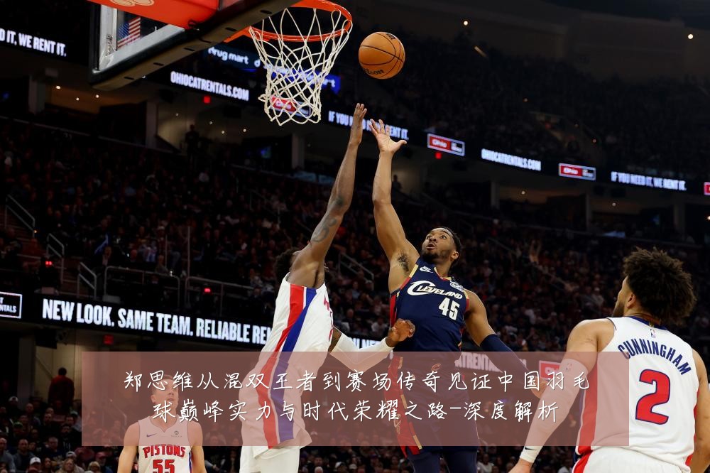 郑思维从混双王者到赛场传奇见证中国羽毛球巅峰实力与时代荣耀之路-深度解析