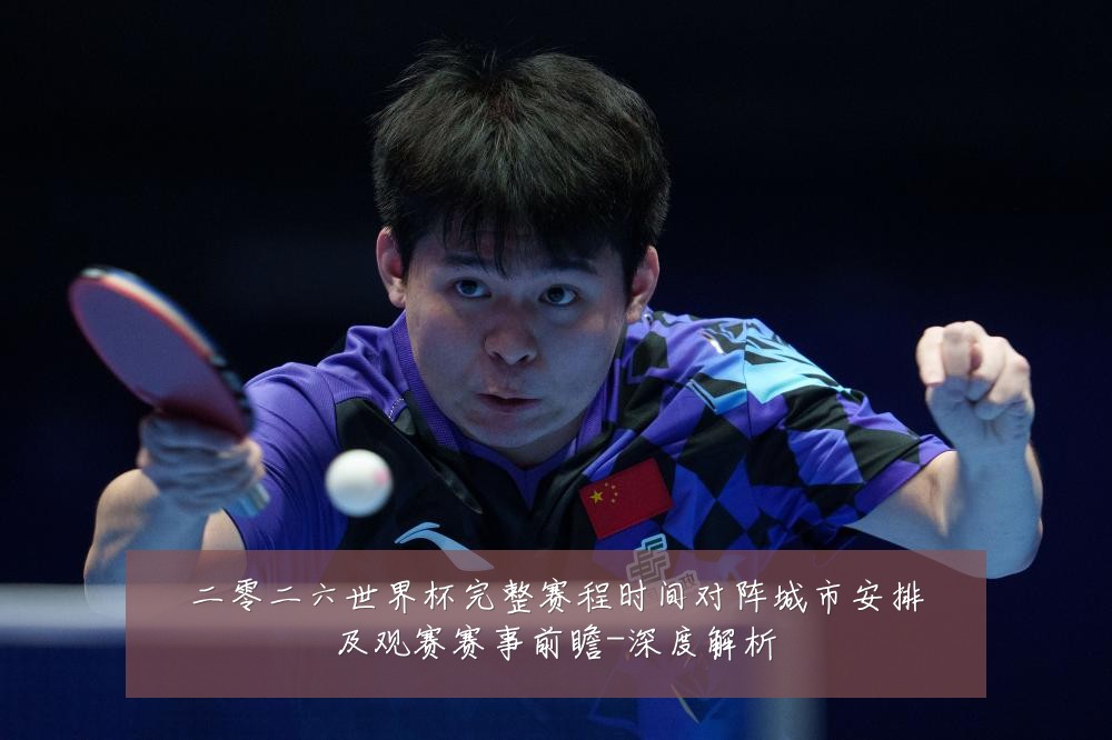 二零二六世界杯完整赛程时间对阵城市安排及观赛赛事前瞻-深度解析
