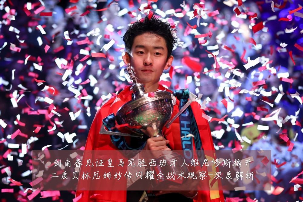 剑南春见证皇马完胜西班牙人维尼修斯梅开二度贝林厄姆妙传闪耀全战术观察-深度解析