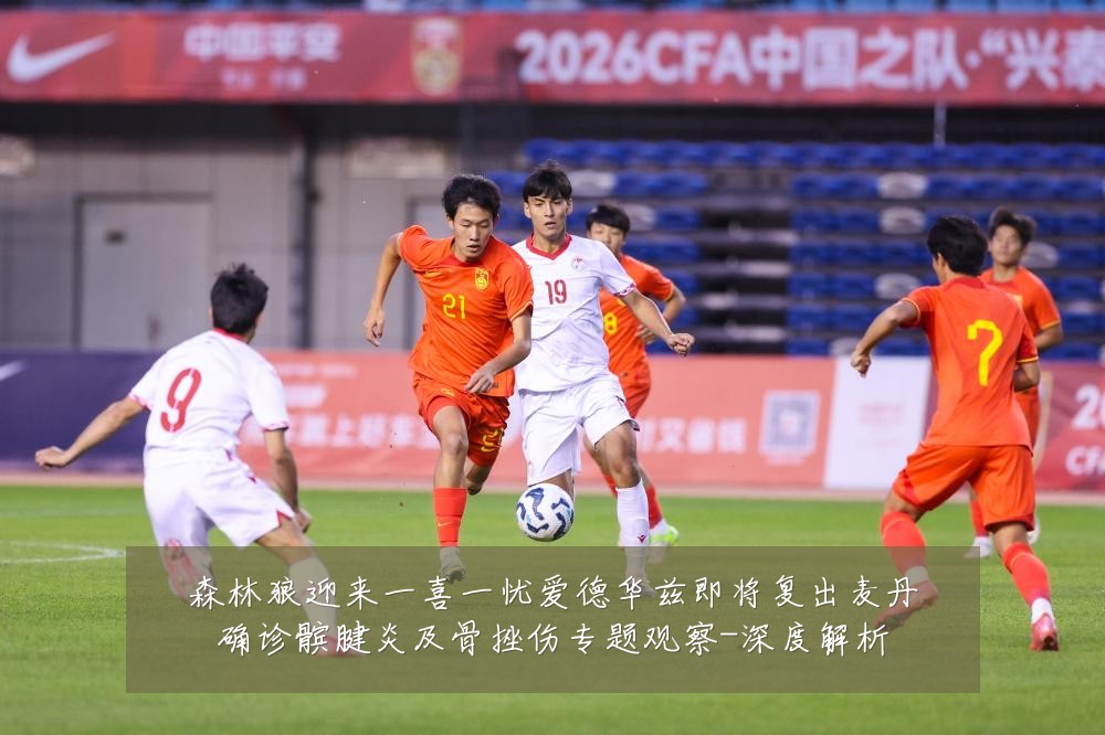 森林狼迎来一喜一忧爱德华兹即将复出麦丹确诊髌腱炎及骨挫伤专题观察-深度解析