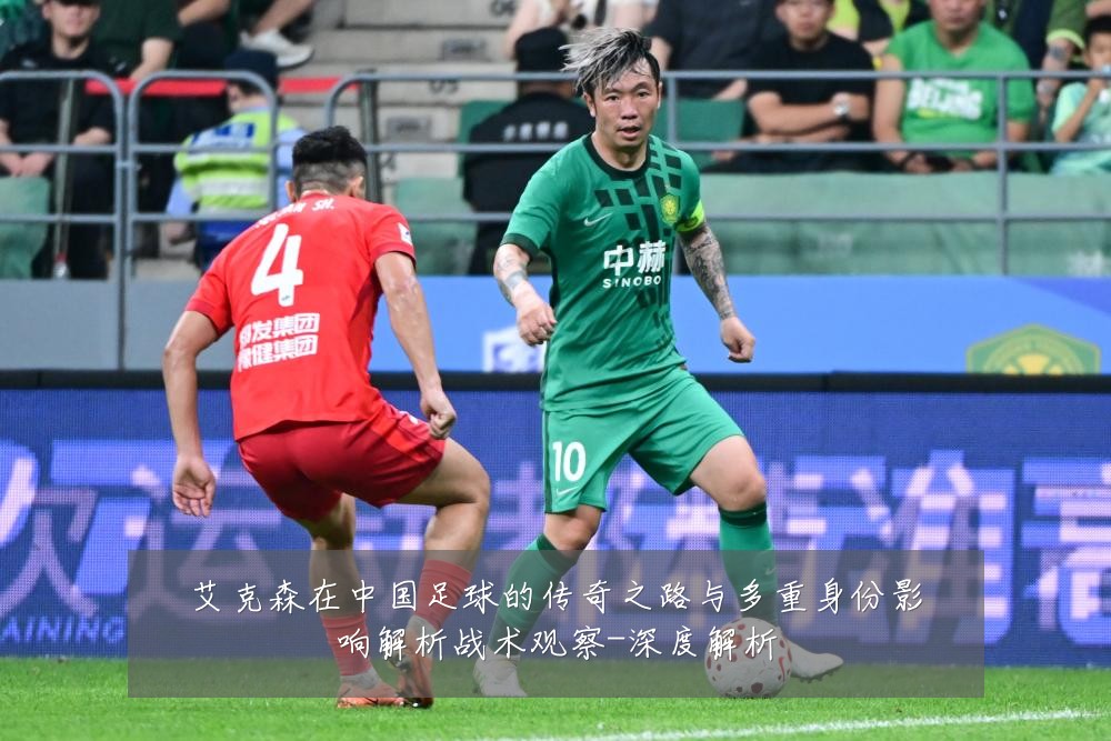 艾克森在中国足球的传奇之路与多重身份影响解析战术观察-深度解析