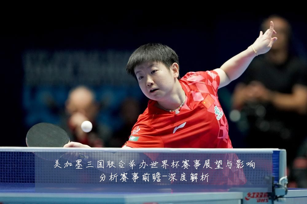 美加墨三国联合举办世界杯赛事展望与影响分析赛事前瞻-深度解析